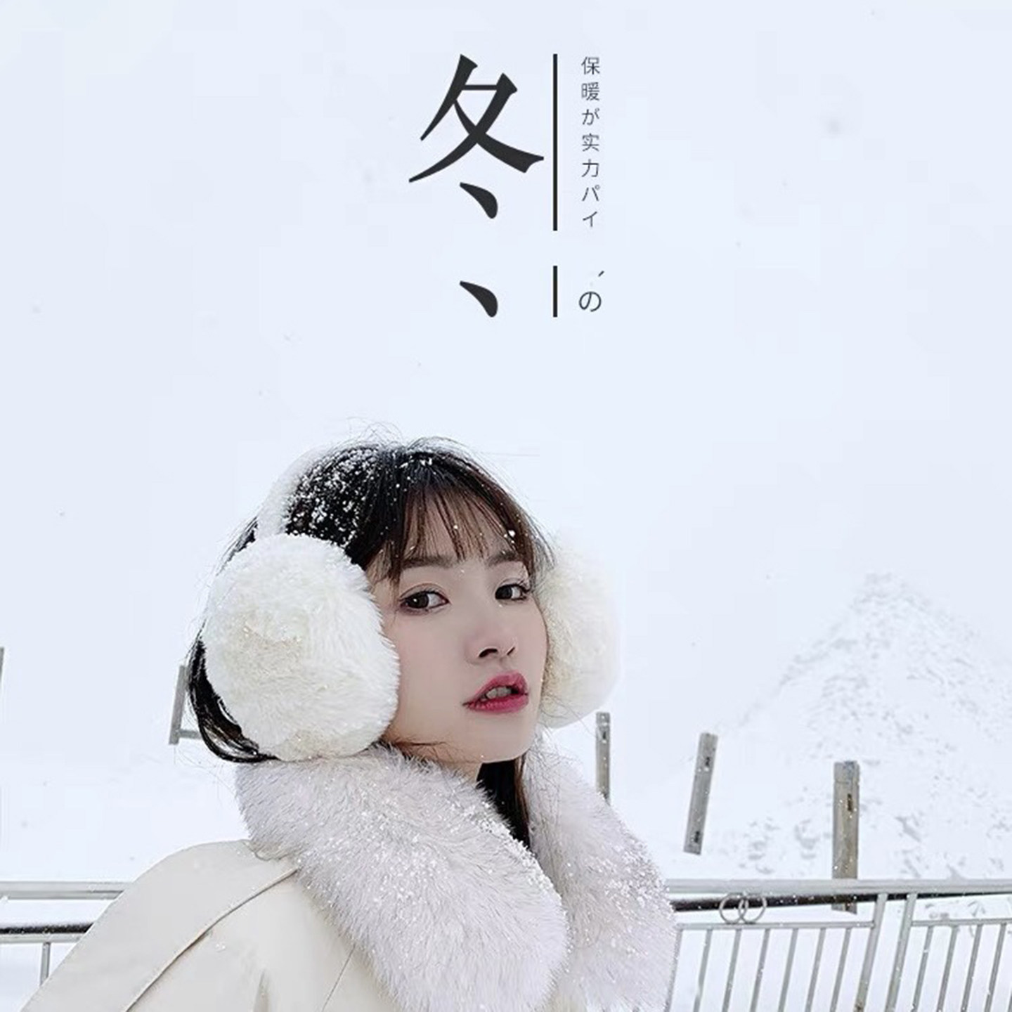 冬季白色毛绒护耳套保暖防冻可爱