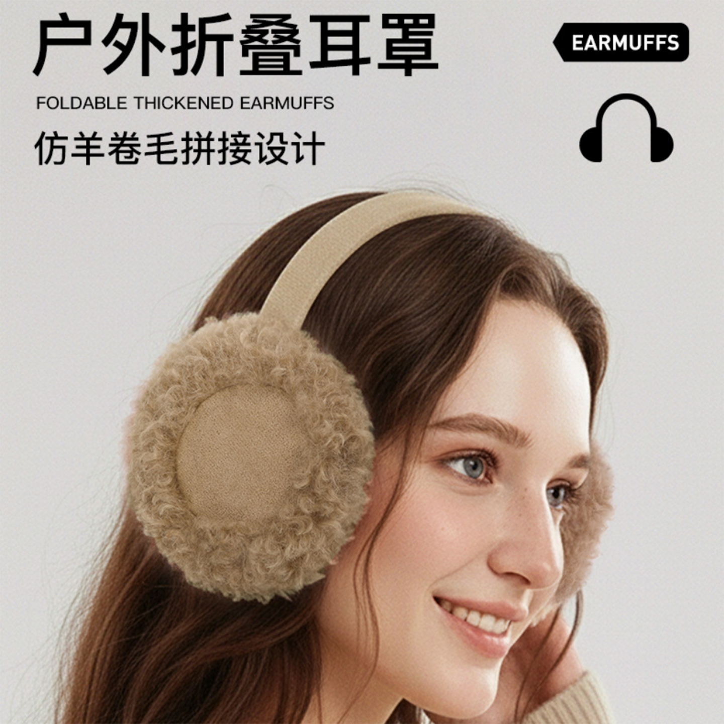 仿羊卷毛拼接户外折叠加绒耳罩