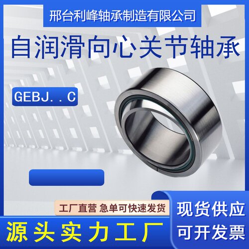 自润滑向心关节轴承GEBJ5C GEBJ6C GEBJ8C GEBJ10C GEBJ12C 鱼眼