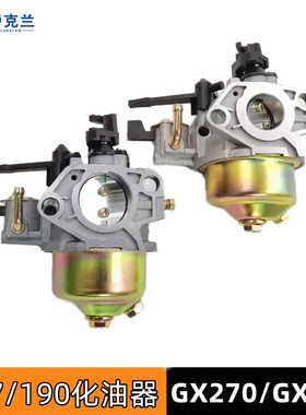 177F188F190汽油机化油器微耕机抹光机配件GX270GX390动力化油器