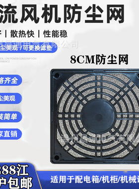 散热风扇防尘网机柜黑色三合一过滤网罩80mm 单片网罩 风机防尘罩