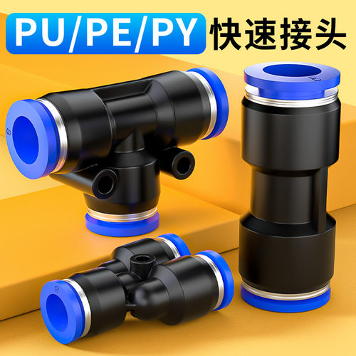 气管快速接头气动快插PU直通PE PY三通PG PEG PW变径6/8/10/12mm