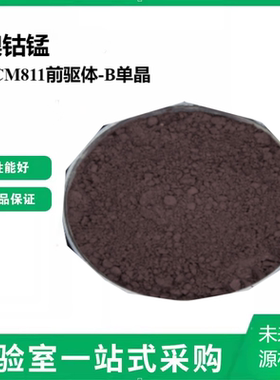 镍钴锰NCM811前驱体-B(单晶) 单晶三元前驱体-A锂电锂离子电池