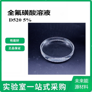 杜邦燃料电池专用材料 DuPont nafion D520 5%全氟磺酸溶液 可选1