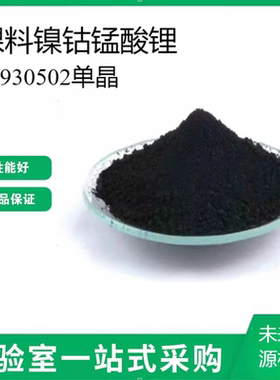 裸料镍钴锰酸锂Ni930502单晶未包覆三元锂电锂离子电池正极材料