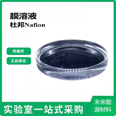 杜邦Nafion膜溶液DuPt全
