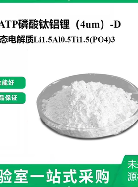 LATP磷酸钛铝锂（4um）-D固态电解质Li1.5Al0.5Ti1.5(PO4)3氧化物