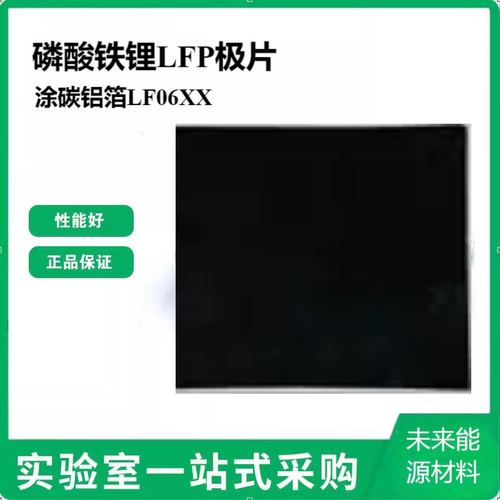 磷酸铁锂LFP极片 涂碳铝箔LF06XX  电池正极涂层单双面辊压极片