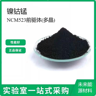 镍钴锰NCM523前驱体(多晶) 粉末科研三元锂离子电池正极材料