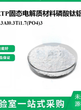 LATP固态电解质材料磷酸钛铝锂Li1.3Al0.3Ti1.7(PO4)3 工业级锂电