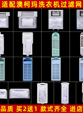适配澳柯玛洗衣机过滤网袋配件网盒奥克斯松下吉德志高tlc通用