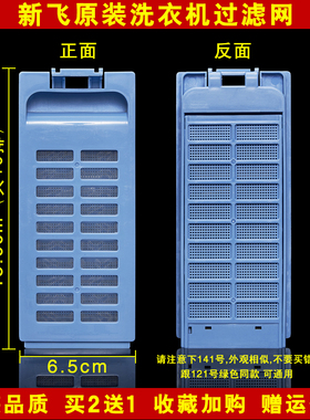 适配新飞XQB85-X806洗衣机过滤网95-717B垃圾盒100-1018/120-1218