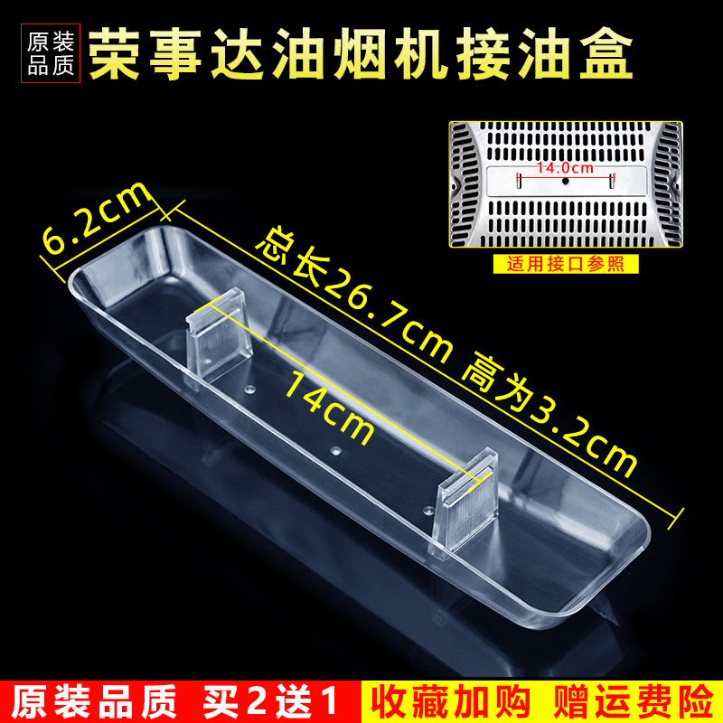 适配荣事达/容声抽油烟机接油杯