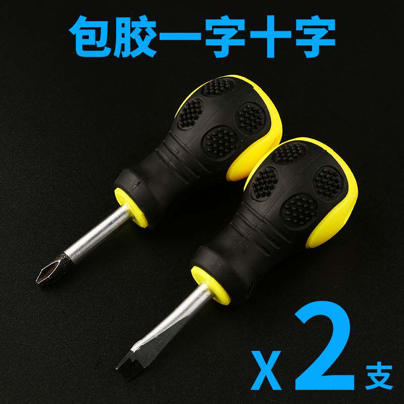 小萝卜头螺丝刀短柄十字一字小型起子改锥两用迷你超短万能磁性