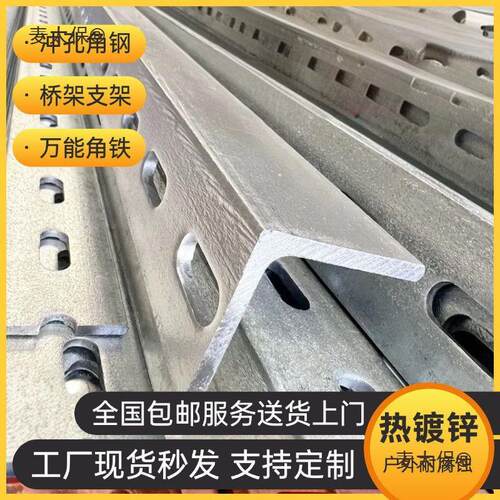 热镀锌带孔角钢型材万能加厚角钢三角铁多孔支架花角铁组合麦太保