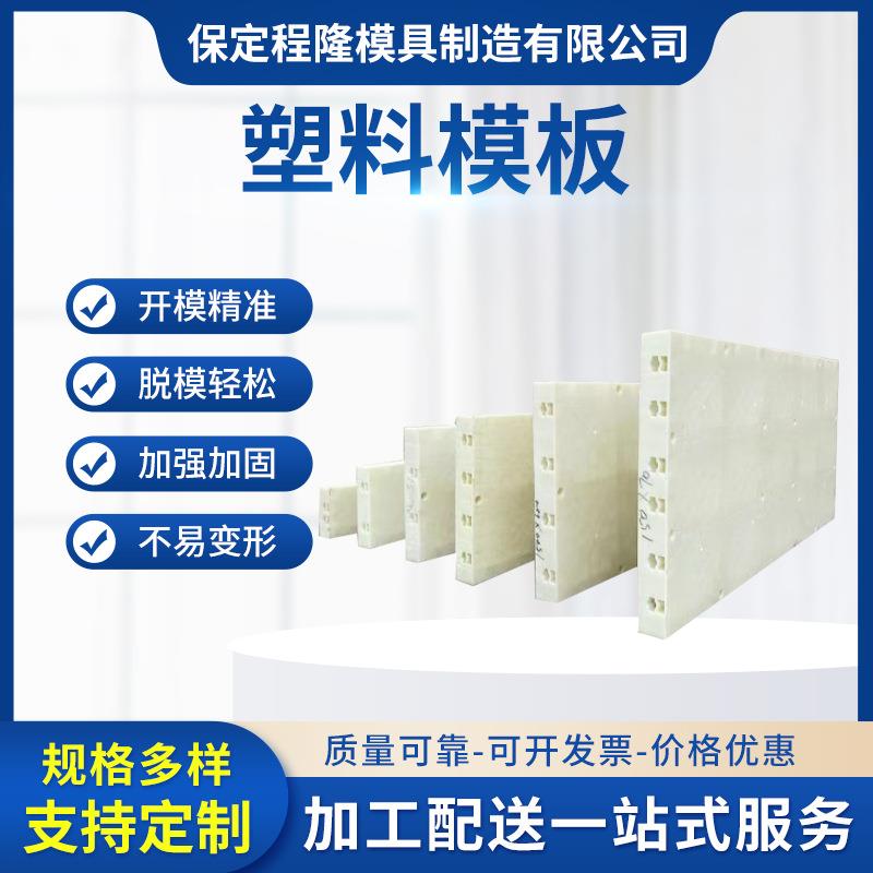 现浇混凝土塑料模具墙体塑胶复合建筑模板ABS防撞护坡塑钢模板