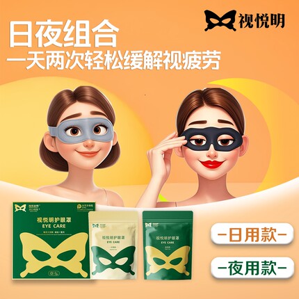 【艾米严选】视悦明日夜用护眼罩 YZSYM