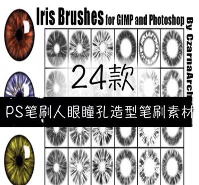 24种人眼瞳孔ps笔刷 电子素材，你懂的～