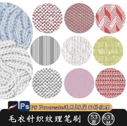 53款procreate笔刷ps笔刷毛衣针织纹理服装面料画笔ipad绘
