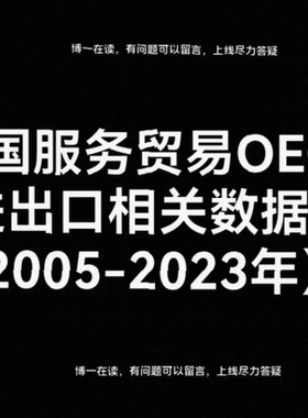 中国服务贸易OECD-进出口相关数据（2005-2023年）