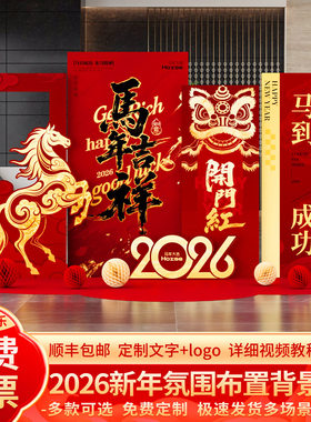 2026马年新年氛围场景布置装饰年会元旦美陈打卡背景墙kt展板