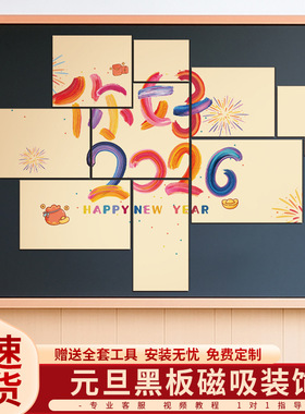2026元旦班级布置教室装饰黑板报磁吸kt板场景幼儿园教室背景墙