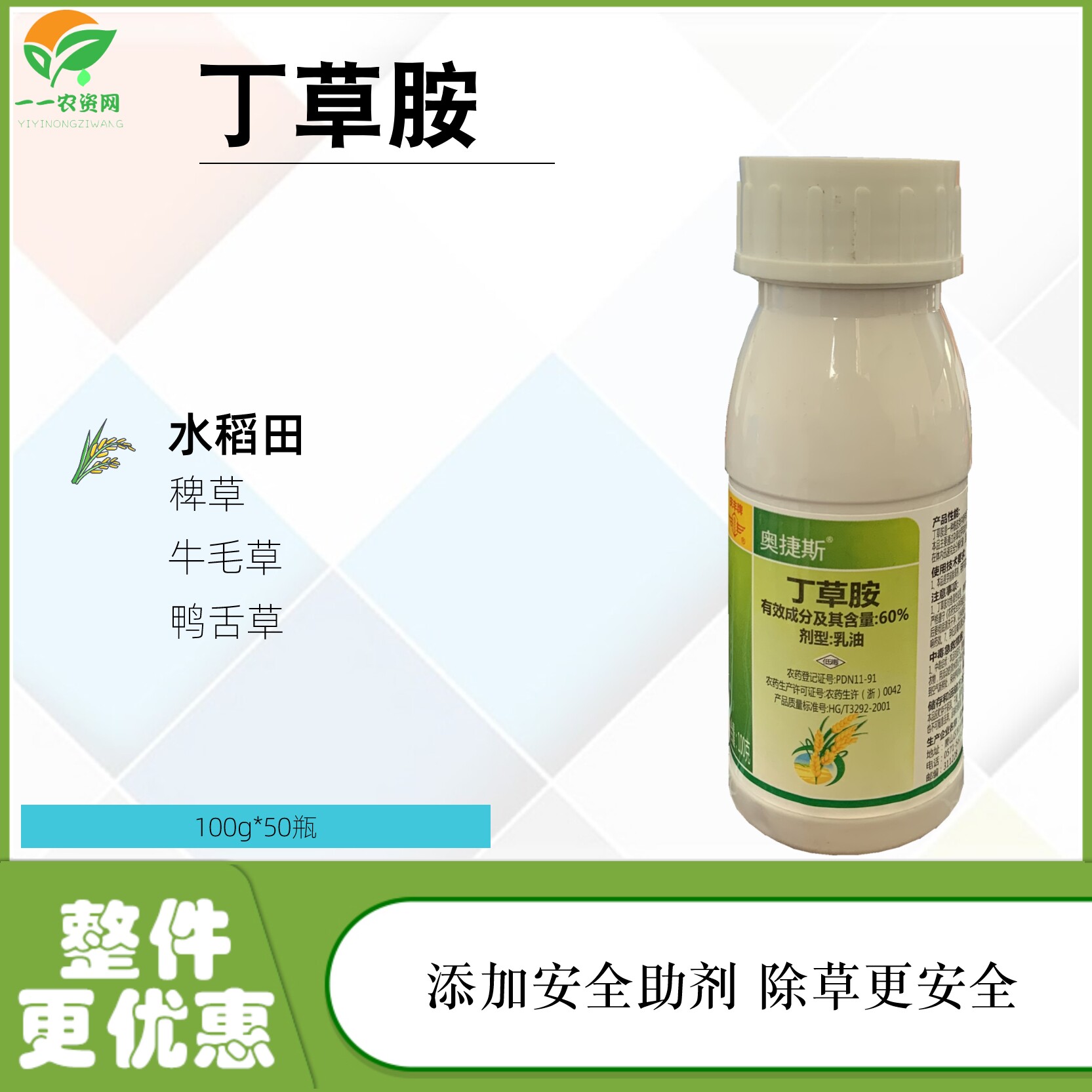 奥捷斯 60% 丁草胺 水稻田稗草牛毛草鸭舌草农药除草剂100g