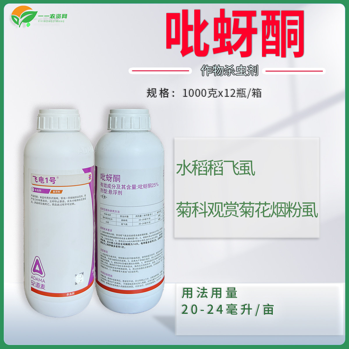 安道麦 飞电1号 25%吡蚜酮 悬浮剂 稻飞虱 烟粉虱 水稻 杀虫剂