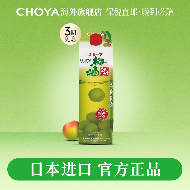 CHOYA蝶矢纪洲本格梅酒14度俏雅日本进口青梅酒果酒女士酒1000ml