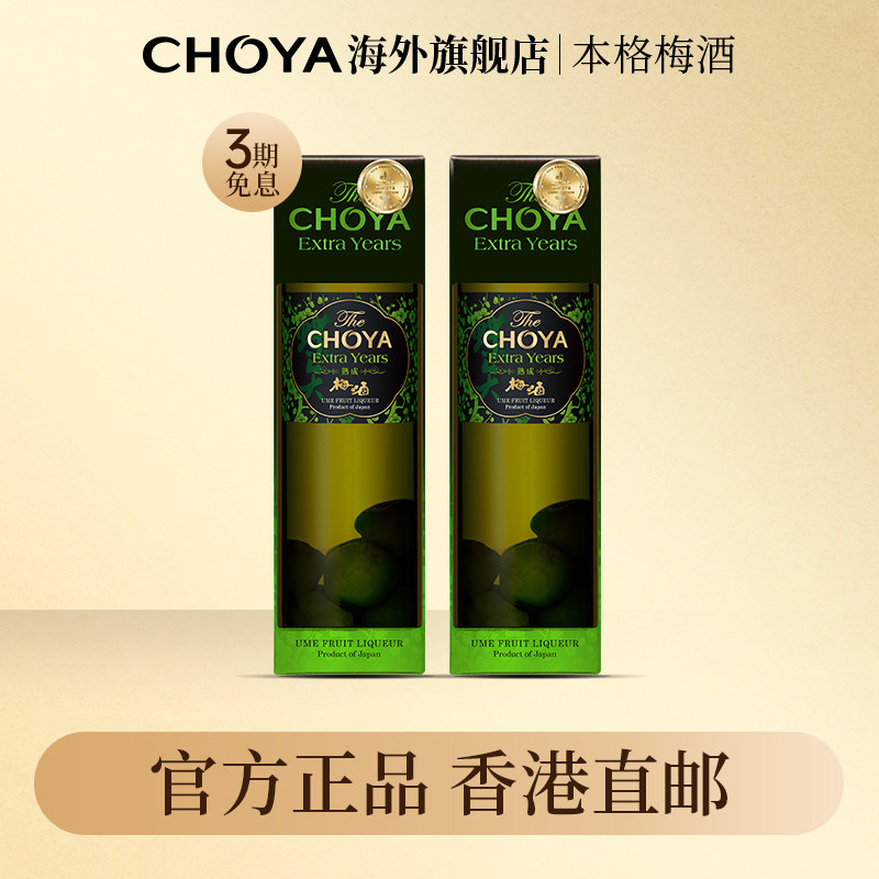 【香港直邮】三年熟成CHOYA日本原瓶进口本格梅酒带梅子2瓶700ml
