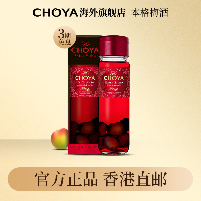 【香港直邮】三年熟成紫苏CHOYA本格梅酒俏雅日本进口17度700ml