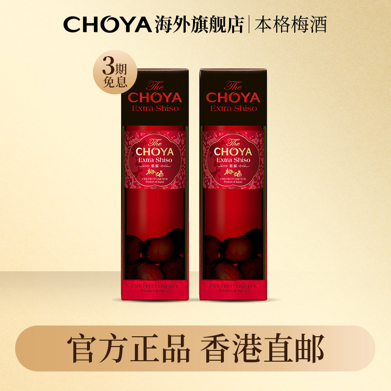 【2瓶】香港直邮CHOYA俏雅蝶矢日本原瓶进口紫苏三年熟成本格梅酒
