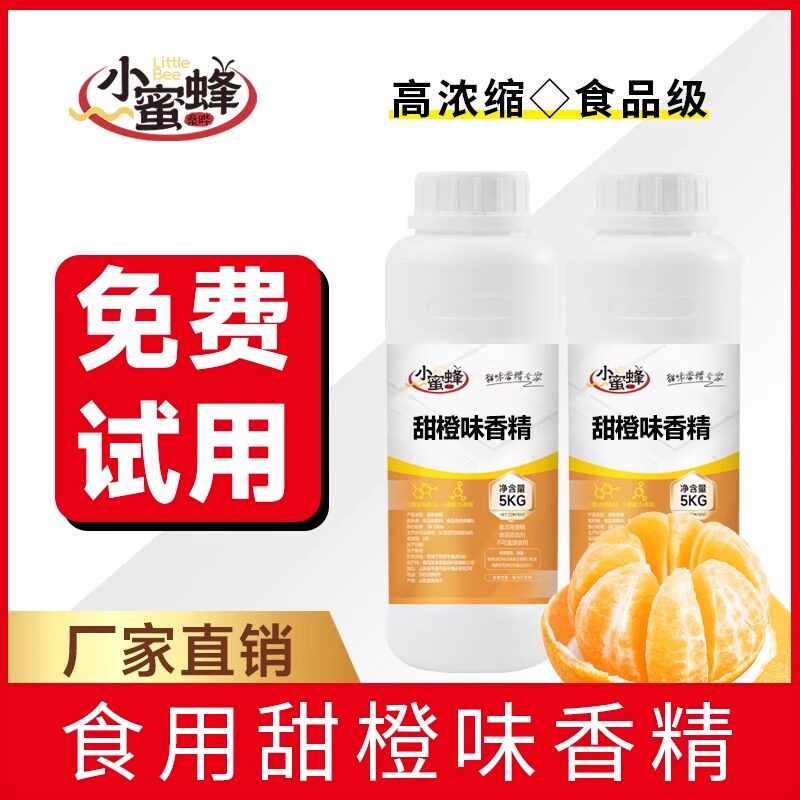 食用甜橙鲜橙橘子香精果酒奶茶饮料甜品史莱姆钓鱼烟用食品添加剂