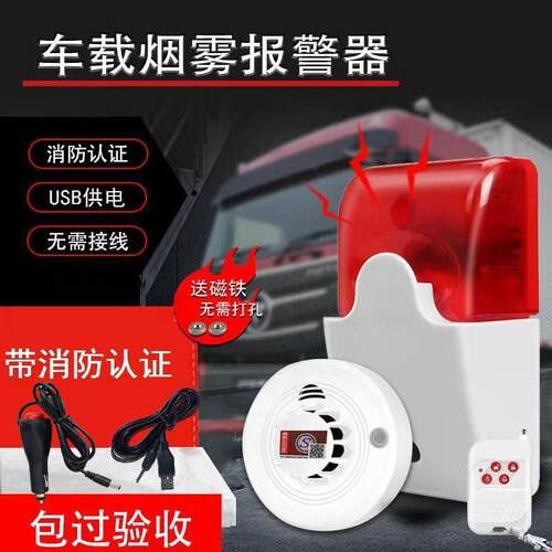 无线车载烟雾报警器厢式