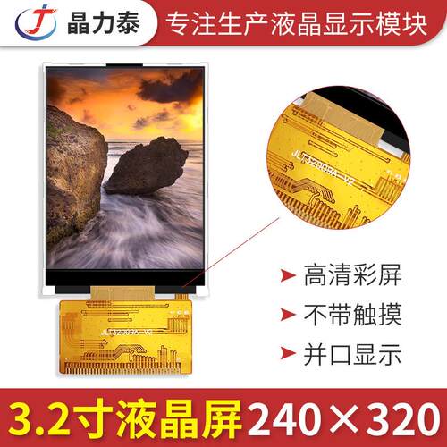 3.2寸TFT液晶屏240*焊接
