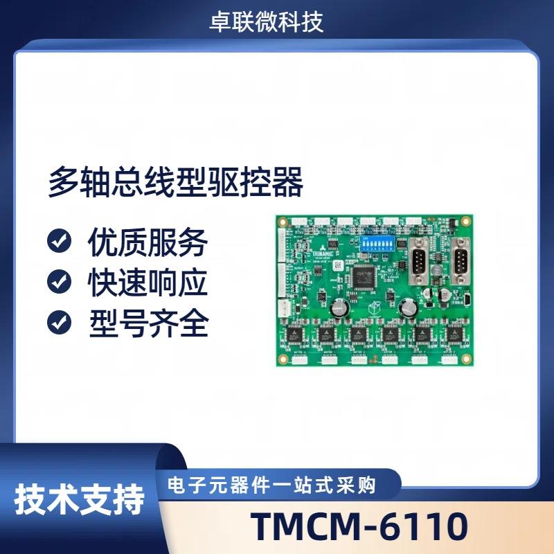 TMCM-6110电机驱动RS485通讯六轴智能步进电机控制驱动器TRINAMIC