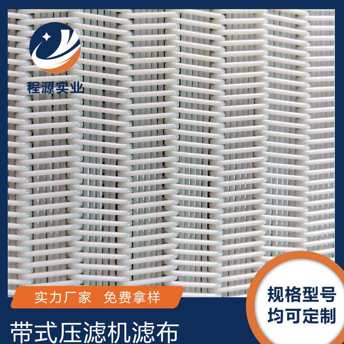 污泥脱水滤布带式压滤机滤布聚酯螺旋传送带污水处理过滤网厂家图片
