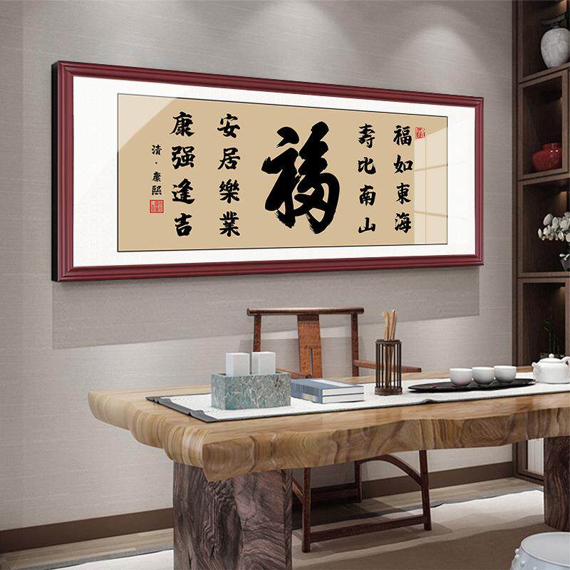 和字客厅家装书法作品人生靠自己挂字画书房办公室励志横幅装饰画