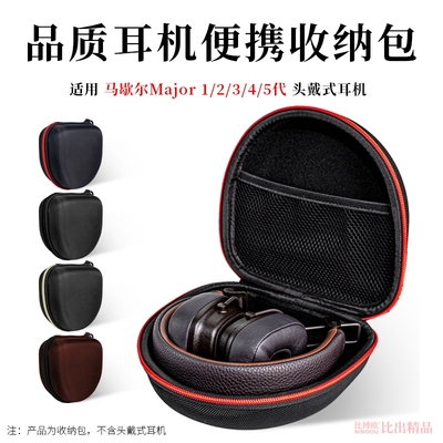 适用于MARSHALL MAJOR V马歇尔头戴式耳机收纳包Major1/2/3/4/5代耳机便携收纳盒Major5耳机包保护盒耳机配件