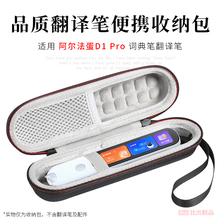 适用 阿尔法蛋词典笔D1Pro收纳包翻译笔收纳盒防震英语点读笔收纳袋便携收纳袋硬壳抗压保护套手提包保护壳