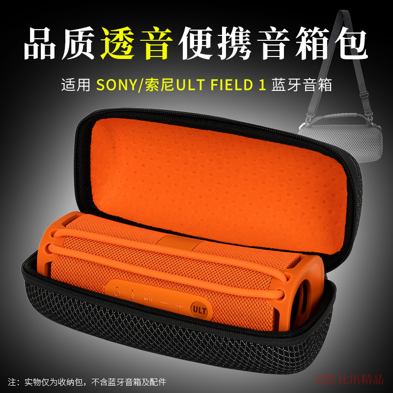 适用Sony/索尼 ULT FIELD 1蓝牙音箱收纳包保护套音响户外出行便携收纳袋透音收纳盒手提包单肩斜挎包收纳箱