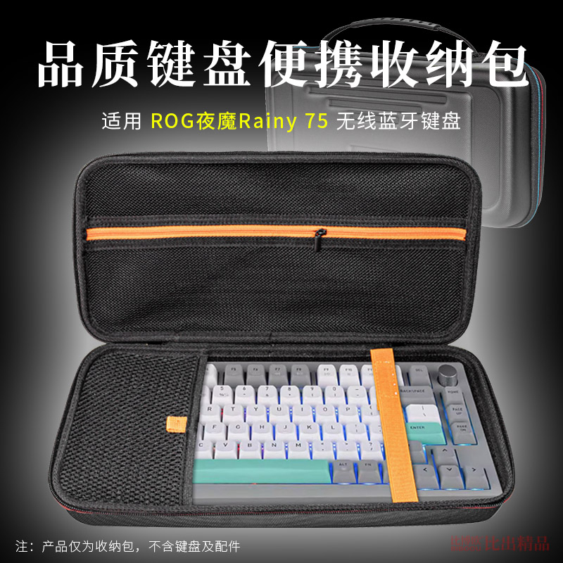 适用适用MelGeek小蜜蜂Made68机械收纳盒华硕ROG Azoth 夜魔游戏机械键盘键盘收纳包84键盘包Rainy 75键盘包