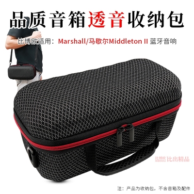 适用MARSHALL MIDDLETON II马歇尔蓝牙音箱收纳包透音便携收纳盒MIDDLETON二代音响户外出行硬壳保护套收纳袋
