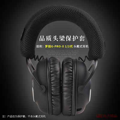 适用罗技GPRO X2头戴式耳机头梁套保护套横梁套G PRO X一代头梁垫保护套GPROX2代耳机头梁套横梁垫耳机配件