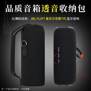 Flip7音箱收纳包保护套万花筒7蓝牙音响手提包透音网布袋户外便携收纳袋万花筒7代音响收纳包保护套 适用JBL