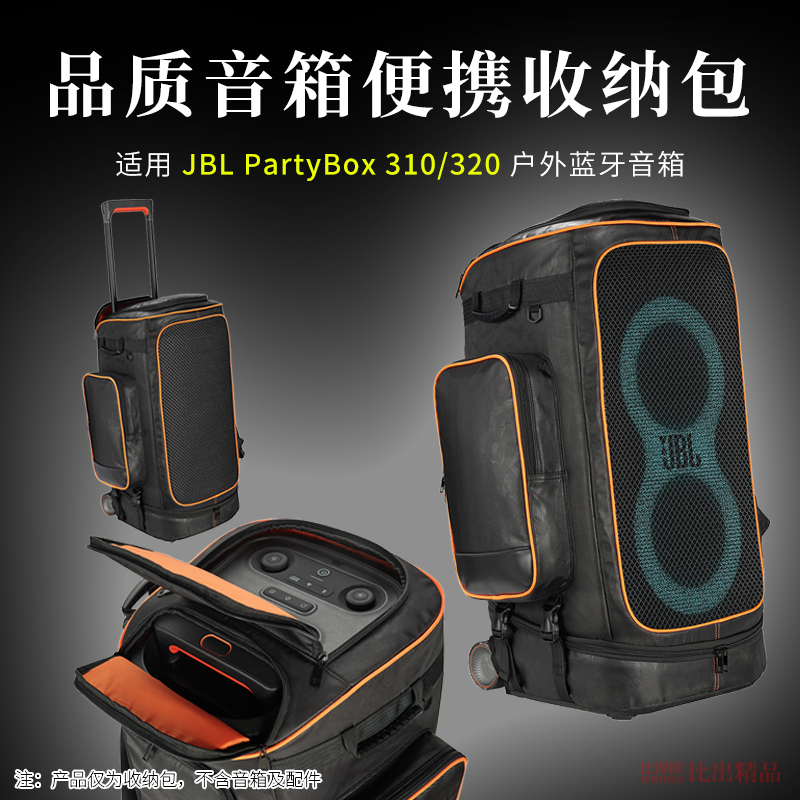 适用 JBL PARTYBOX 320广场舞户外音箱收纳包收纳袋PARTYBOX 310音响拉杆箱保护套户外出行便携手提包背包