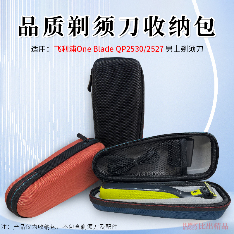 适用 飞利浦One Blade QP2530/2527男士剃须刀收纳包小T刀收纳盒qp2520 2523 2527 2630 2530旅行盒收纳袋