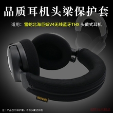 适用雷蛇北海巨妖V4头戴式耳机头梁套北海巨妖v4耳机横梁保护套耳机保护套防划头梁保护套头梁垫维修耳机配件
