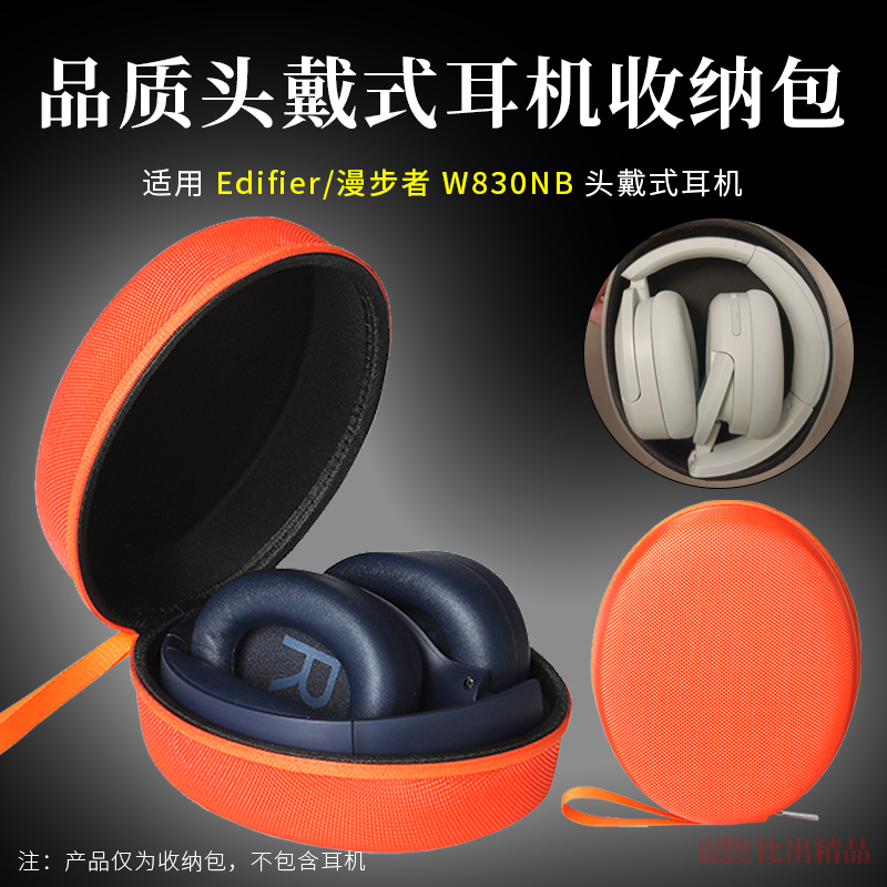 适用漫步者W830NB头戴式耳机收纳包硬壳耳机包便携收纳盒W830NB耳机硬壳保护套手提包耳机壳收纳袋耳机配件