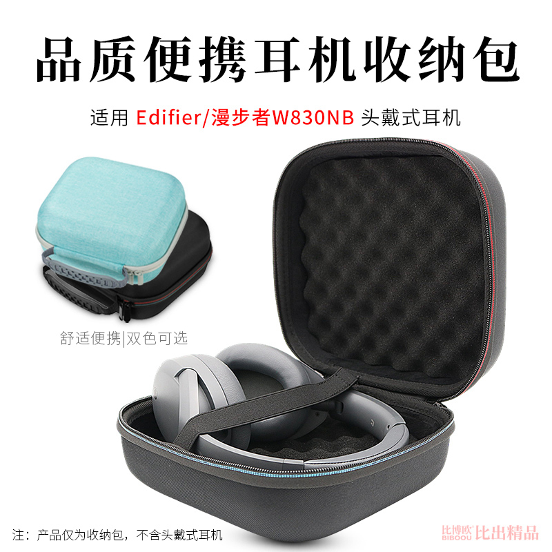 适用漫步者W830NB头戴式耳机收纳包硬壳耳机包便携收纳盒W820NB耳机包耳机盒收纳袋手提包保护套耳机配件